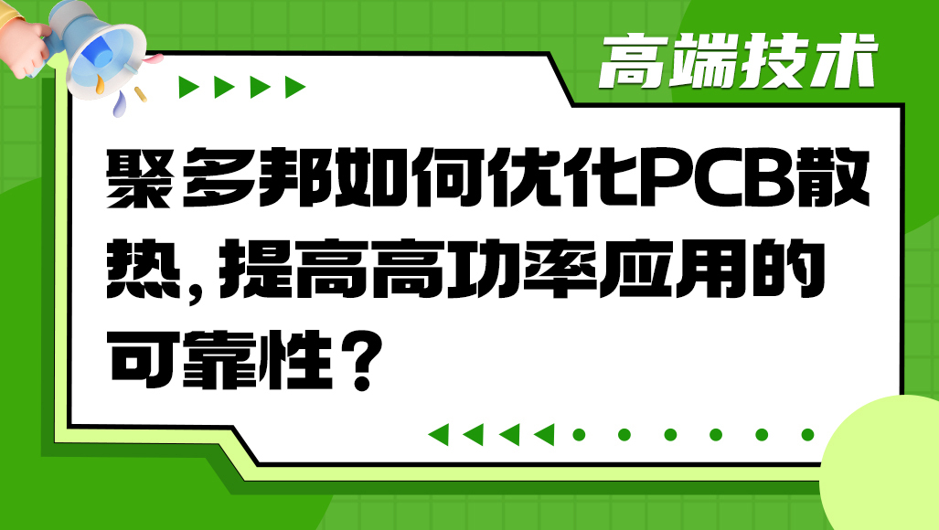 聚多邦如何优化PCB散热，提高高功率应用的可靠性？