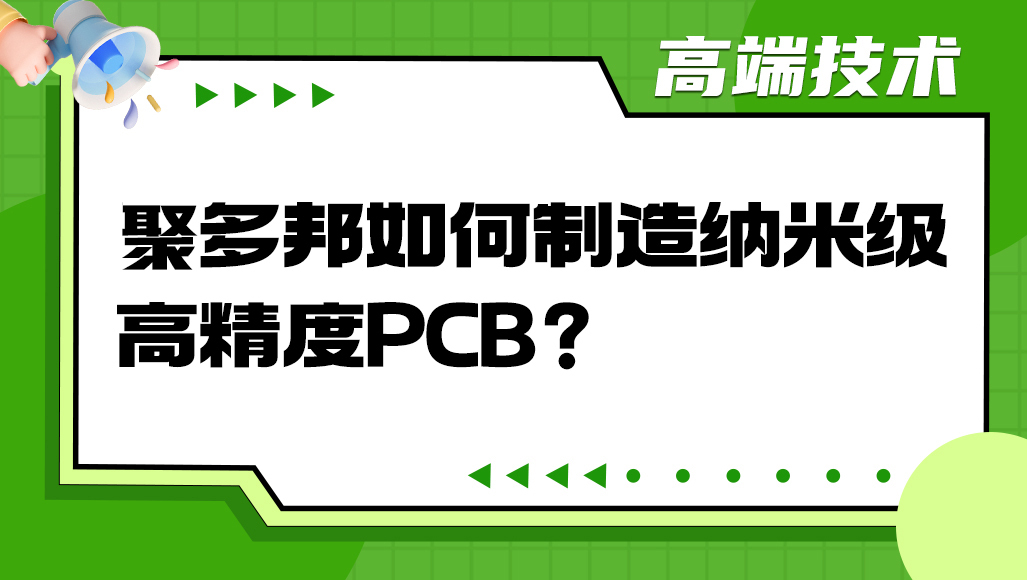 聚多邦如何制造纳米级高精度PCB？