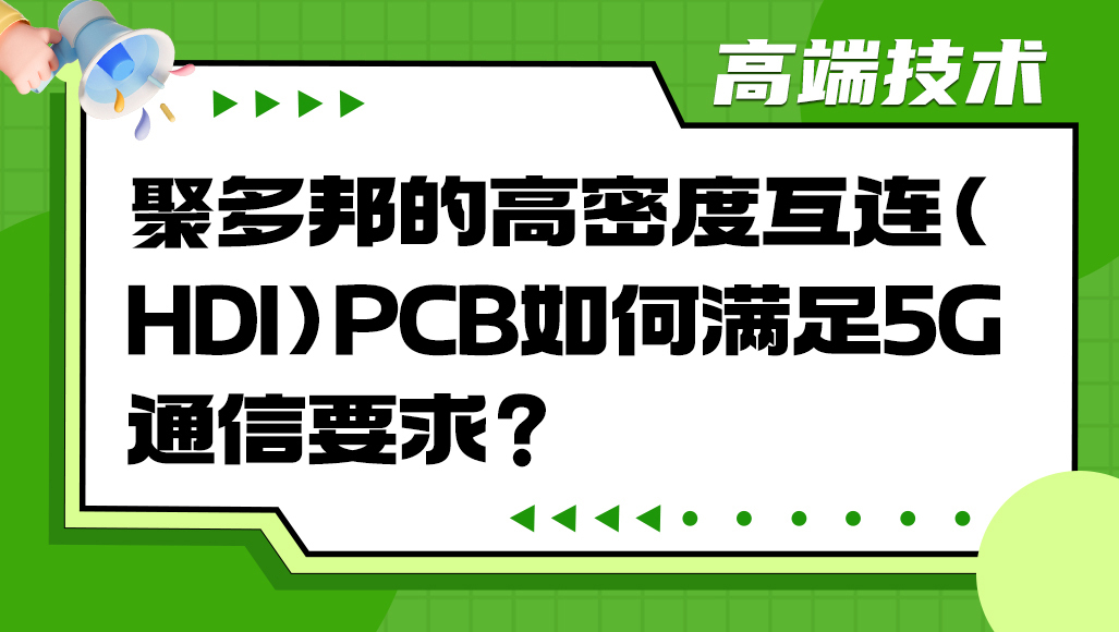 聚多邦的高密度互连（HDI）PCB如何满足5G通信要求？