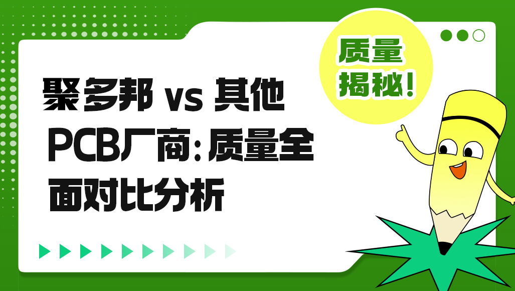 聚多邦vs其他PCB厂商：质量全面对比分析