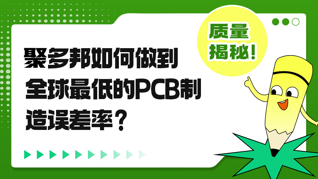 聚多邦如何做到全球最低的PCB制造误差率？