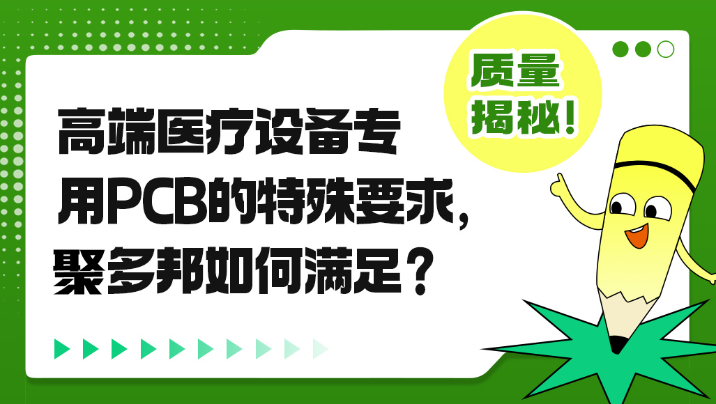 高端医疗设备专用PCB的特殊要求，聚多邦如何满足？
