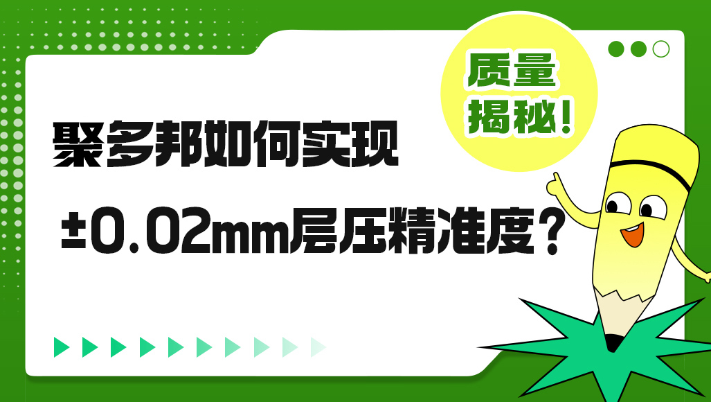 聚多邦如何实现层压精准度？