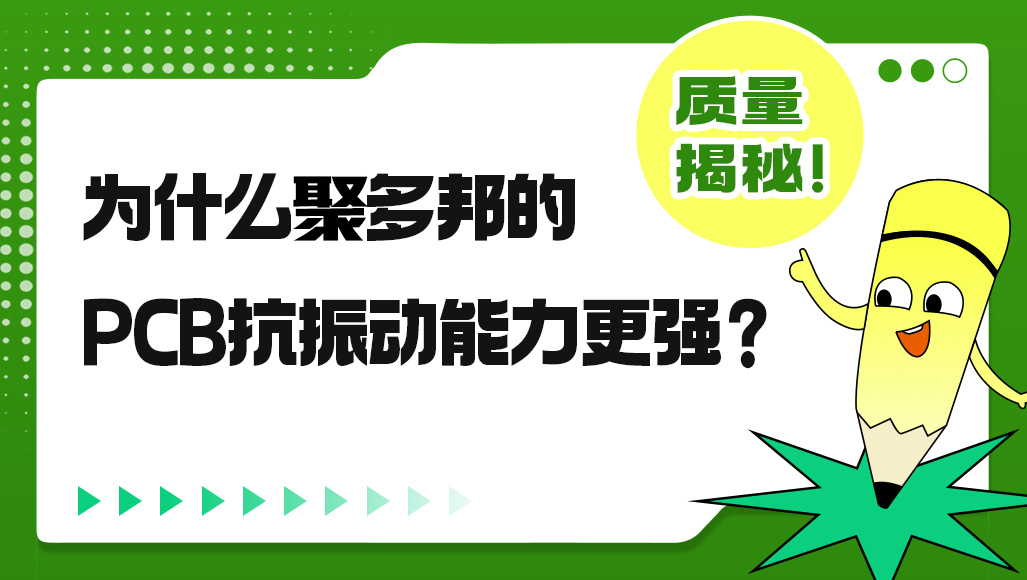 为什么聚多邦的PCB抗振动能力更强？