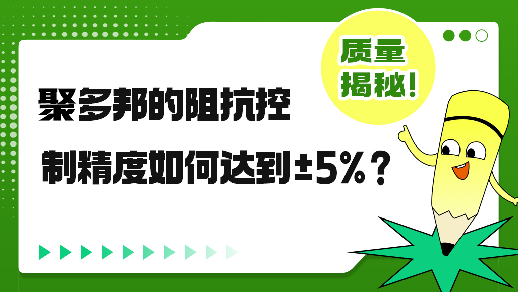 聚多邦的阻抗控制精度如何达到±5%？