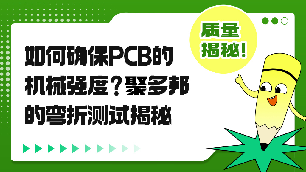 如何确保PCB的机械强度？聚多邦的弯折测试揭秘