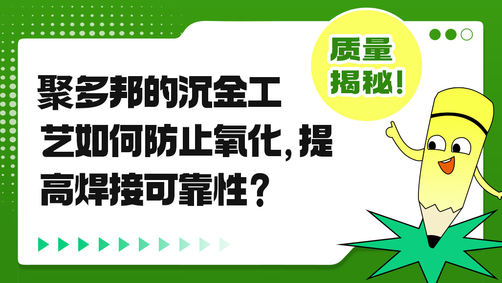 聚多邦的沉金工艺如何防止氧化，提高焊接可靠性？