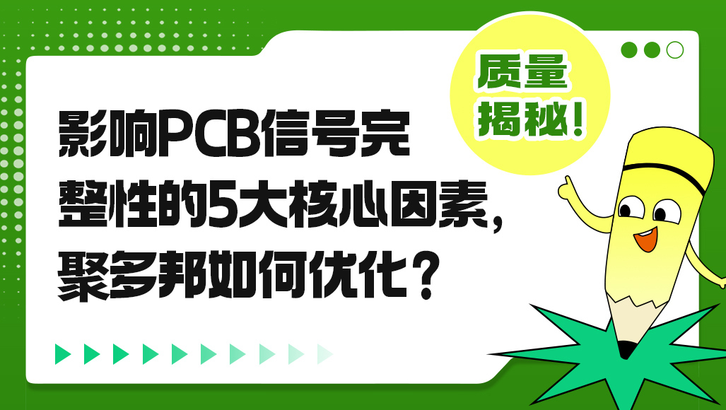 影响PCB信号质量的5大核心因素，聚多邦如何优化？