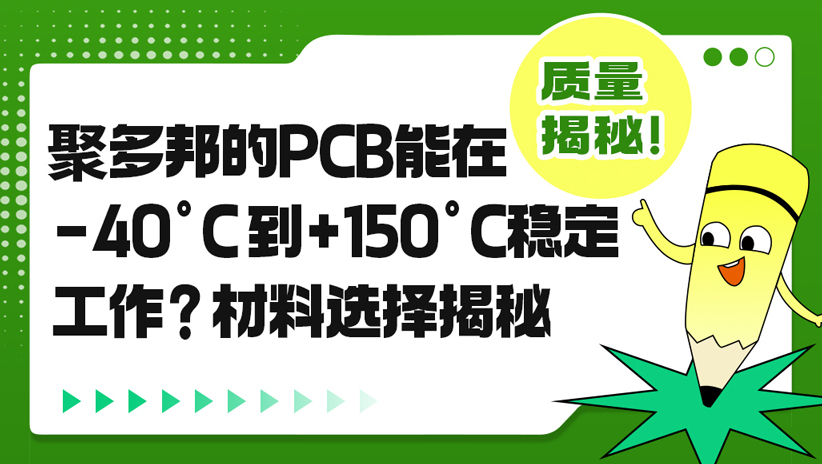 聚多邦的PCB能在-40°C到+150°C稳定工作？材料选择揭秘