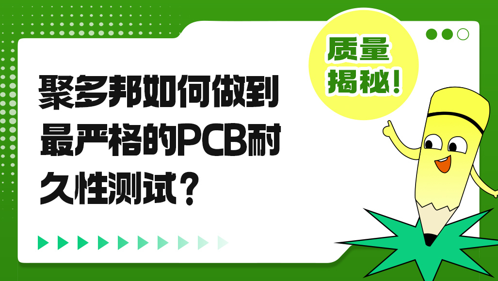 聚多邦如何实现最严格的PCB故障测试？