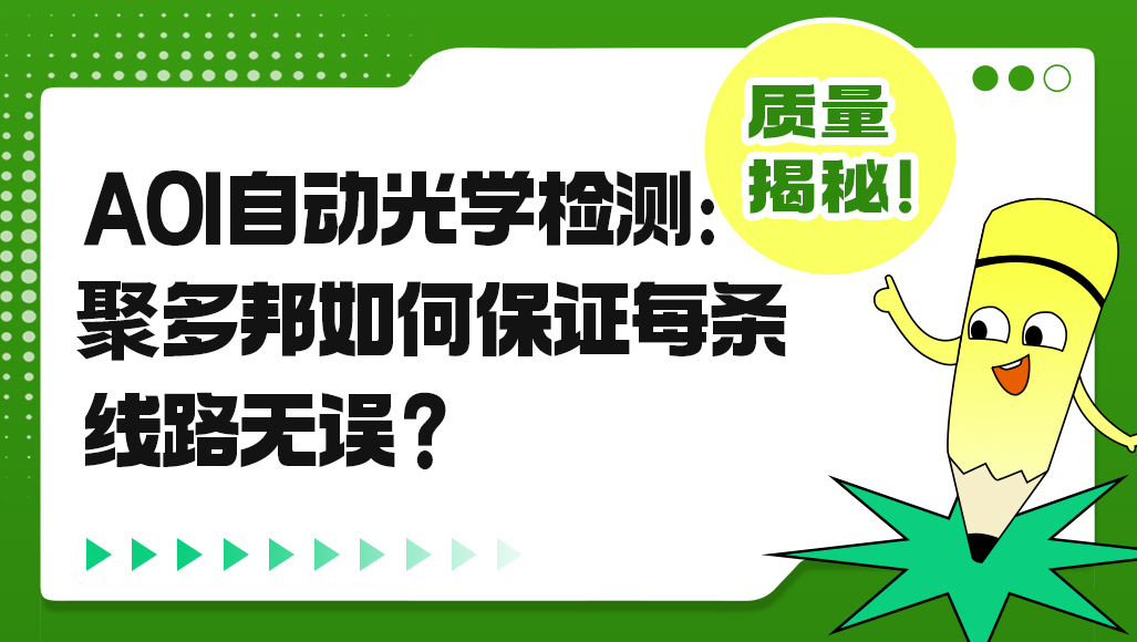 AOI自动光学检测：聚多邦如何保证每条线路无误？