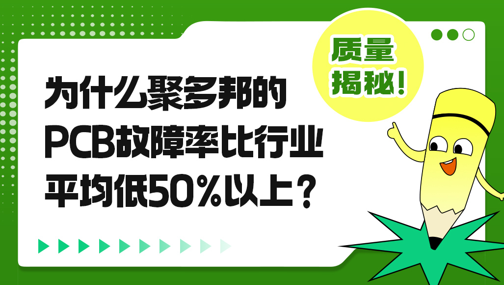 为什么聚多邦的PCB故障率比行业低？