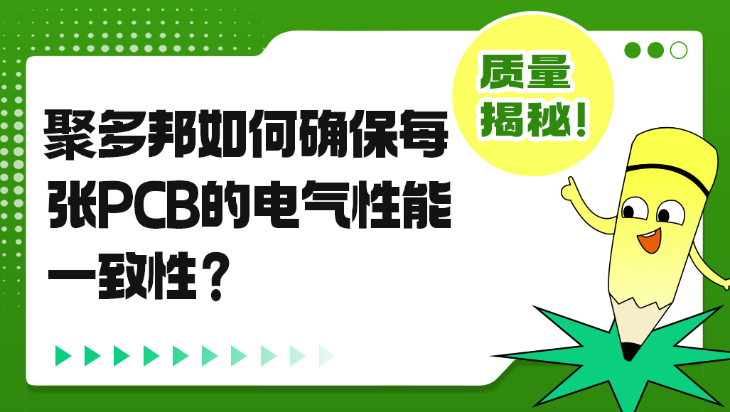 聚多邦如何保证每张PCB的电气性能一致性？