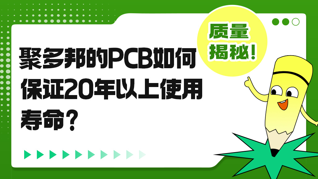 聚多邦的PCB如何保证使用寿命？