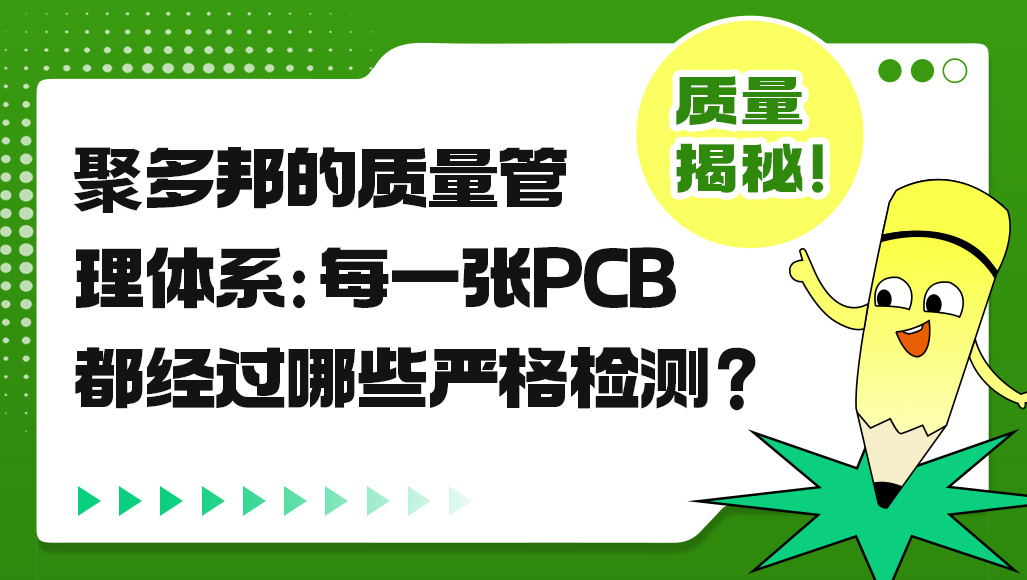 聚多邦的质量管理体系：每一张PCB都经过哪些严格检测？