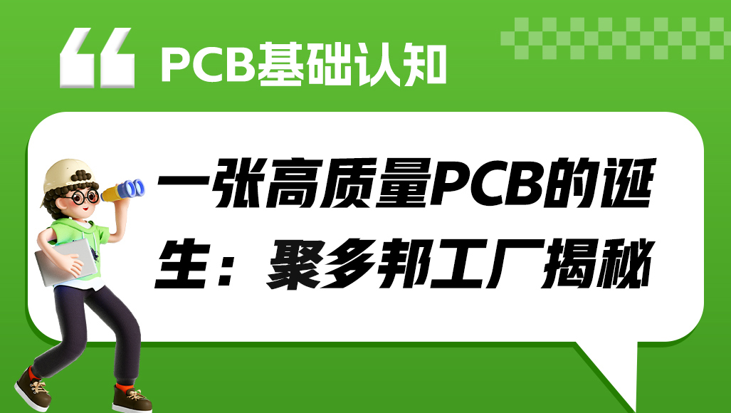 一张高质量PCB的诞生：聚多邦工厂揭秘