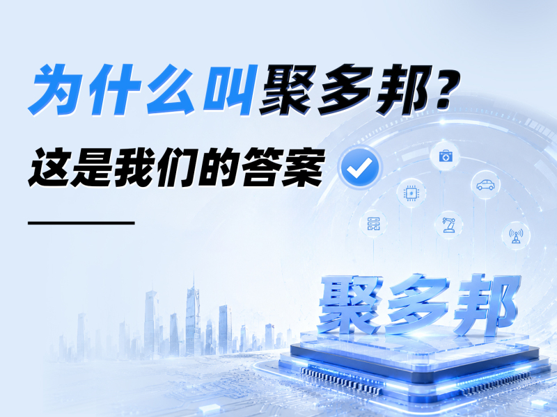 为什么叫聚多邦？这是我们的答案