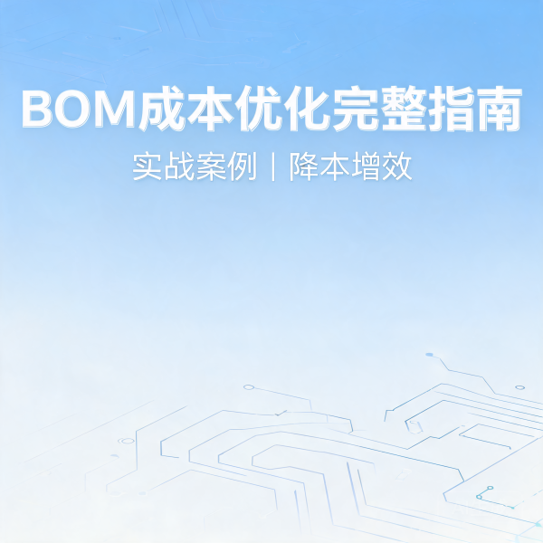 PCB/PCBA 成本控制：BOM 优化实战指南