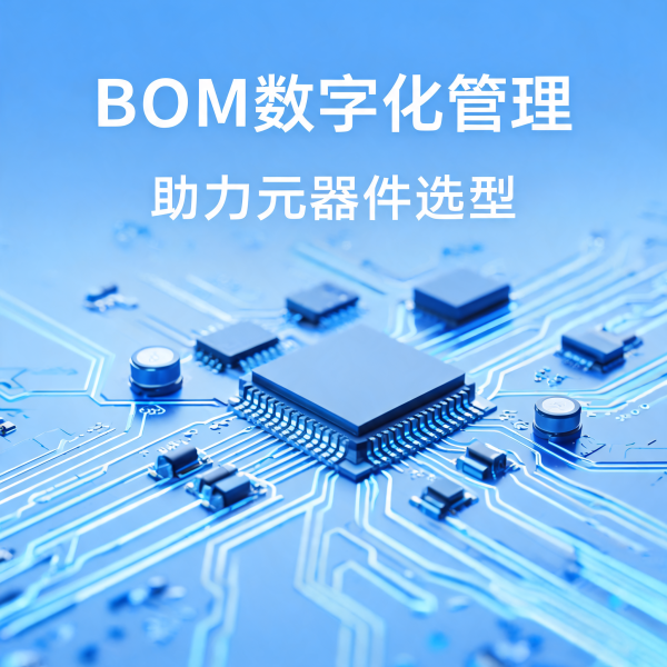 BOM 数字化管理如何助力元器件选型？