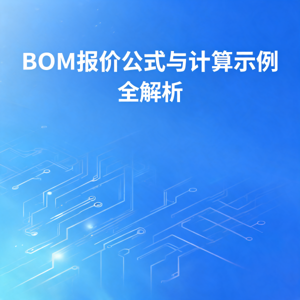 PCB 报价公式拆解：为什么你的 BOM 价格总比别人高？