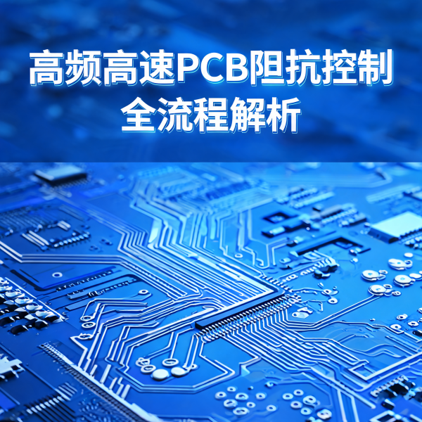 高频高速 PCB 为什么需要更严格的阻抗控制？