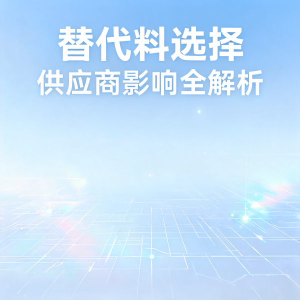 供应商替代料选择，如何影响你的整个项目？