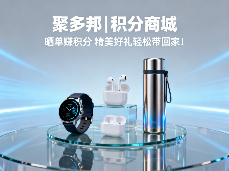 聚多邦|积分商城晒单赚积分，精美好礼轻松带回家！