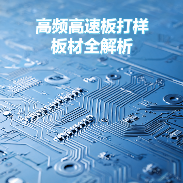高频高速板打样，为什么选对板材是关键？