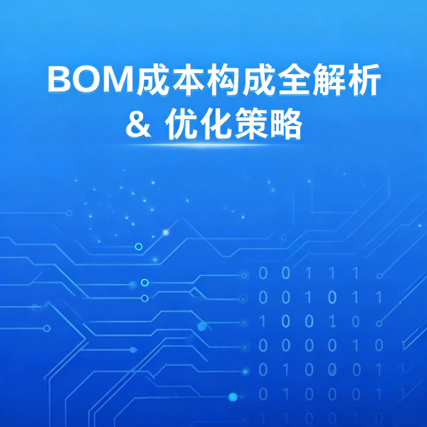 同一份BOM，为什么成本能差30%？背后的逻辑全讲透