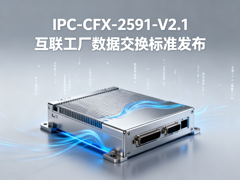 IPC-CFX-2591-V2.1互联工厂数据交换标准发布：PCB企业如何抢占智能制造制高点？