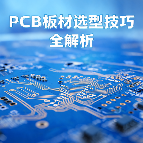 PCB 板材选型技巧全解析：从 AI 服务器到消费电子的精准匹配