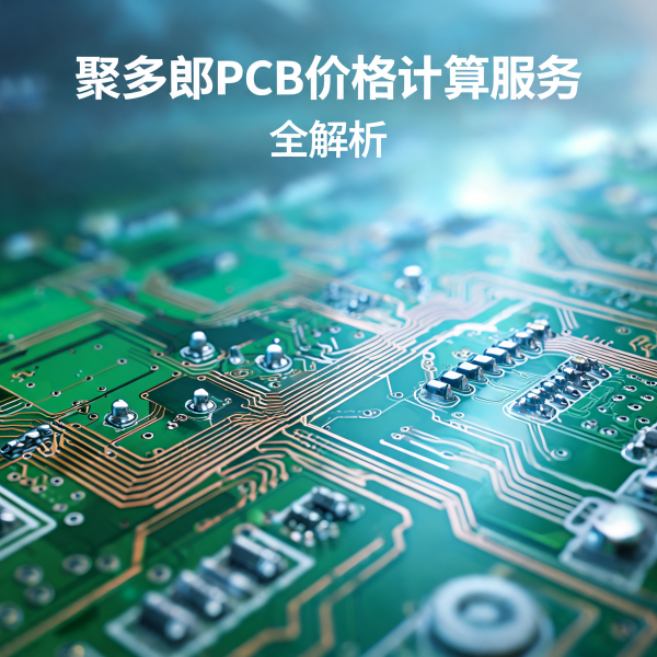 高频高速 PCB 为什么比普通 PCB 贵？价格差异全解析