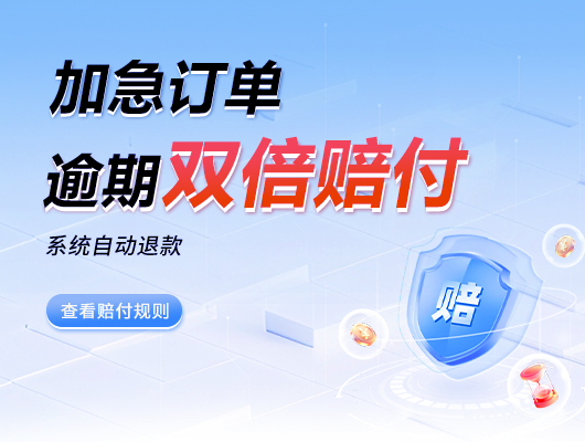 加急订单逾期双倍赔付机制公告