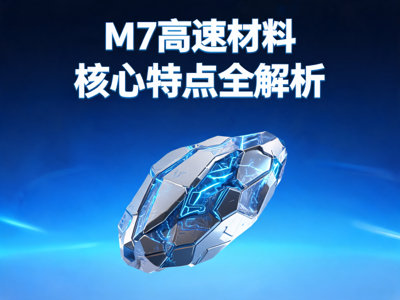 M7 高速材料全解析：为什么它成为 AI 服务器 PCB 的首选？