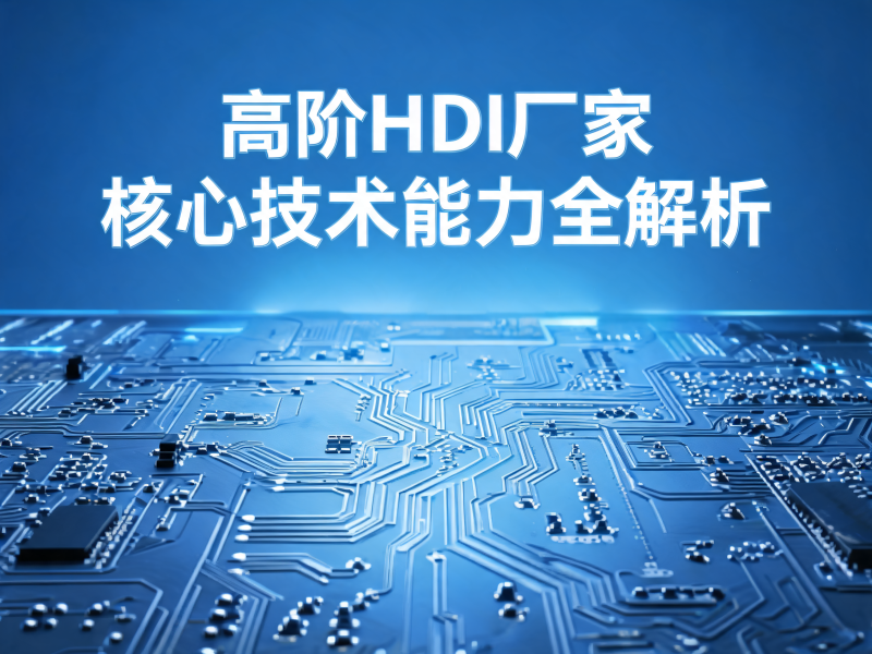 高阶 HDI 厂家核心技术能力全解析