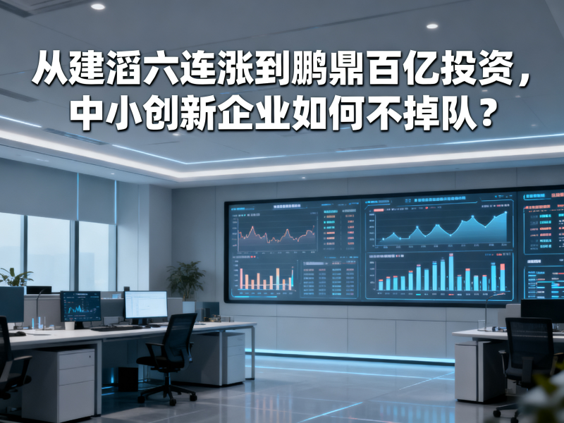 从建滔六连涨到鹏鼎百亿投资 ，中小创新企业如何不掉队？