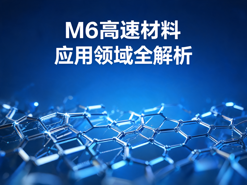 M6 高速材料应用领域全解析：5G 通信与 AI 服务器 PCB 的关键材料选择