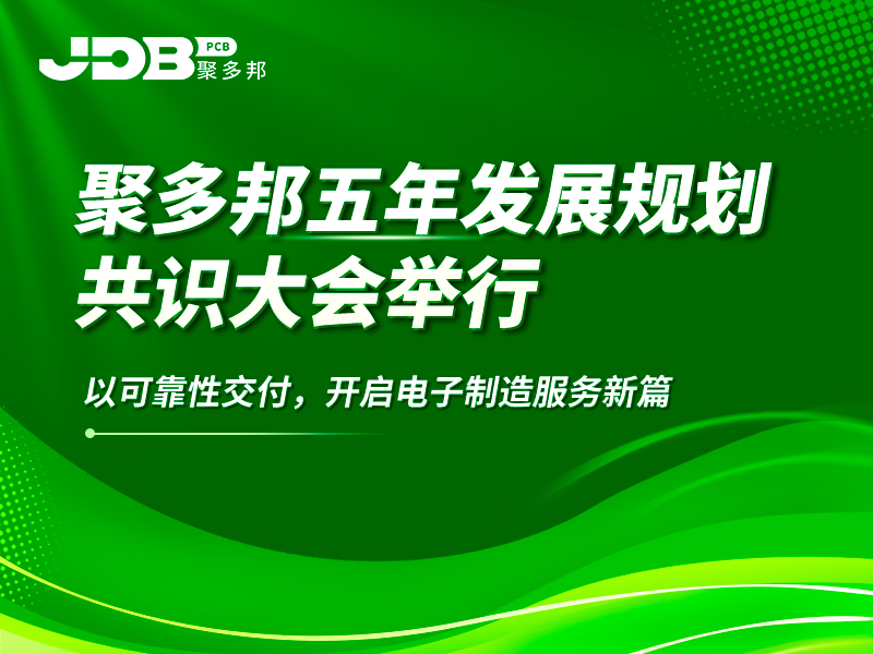 聚多邦五年发展规划共识大会举行 ——以可靠性交付，开启电子制造服务新篇
