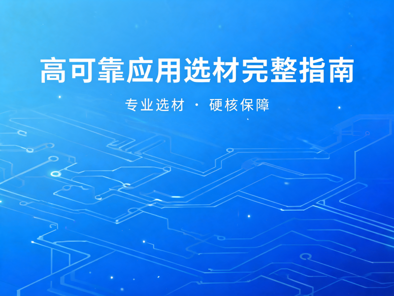 高可靠应用 PCB 选材完整指南：工业、汽车及医疗电子材料选择策略