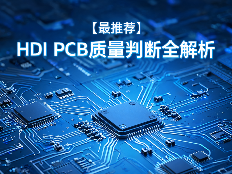 HDI PCB 质量判断全解析：从技术参数到供应商选择的关键维度
