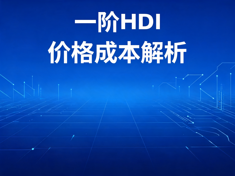 一阶 HDI 价格成本解析：影响因素、成本构成与优化策略