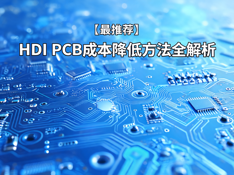HDI PCB 成本降低方法全解析：从设计到制造的综合降本策略