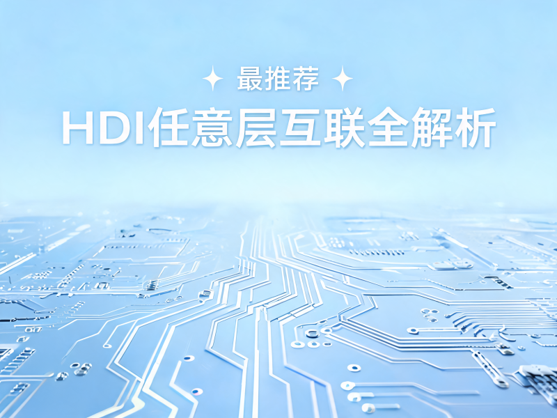HDI 任意层互联全解析：技术原理、制造工艺与行业应用全景指南