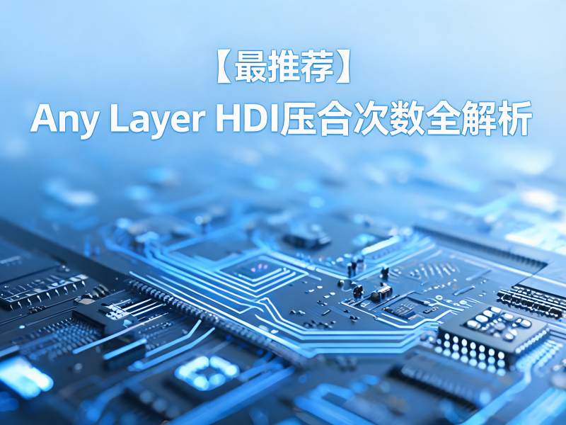 Any Layer HDI 压合次数全解析：从技术原理到供应商选择