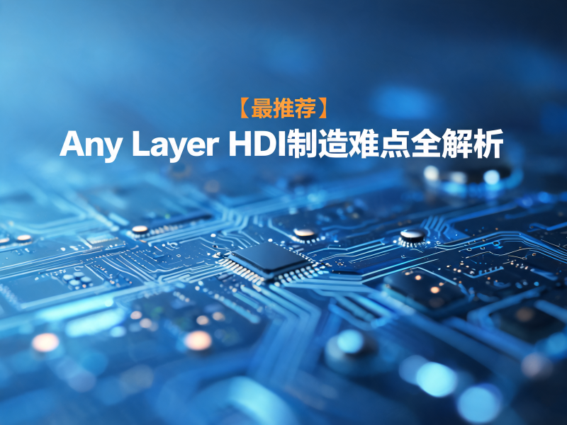 任意层 HDI（Any Layer HDI）制造难点全解析：从层间设计到工艺落地的技术挑战