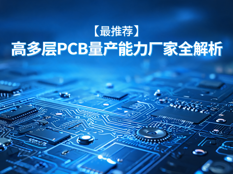 高多层 PCB 量产能力厂家全解析