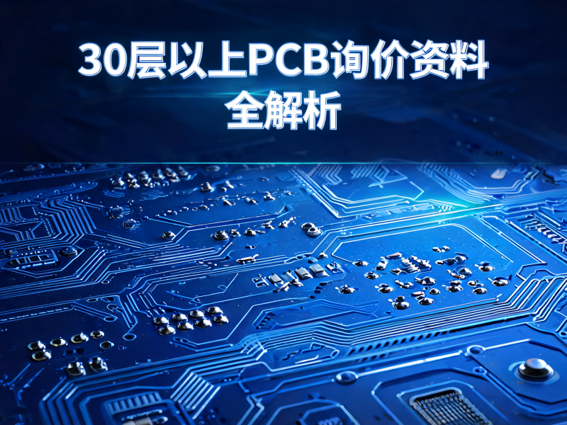 30 层以上 PCB 询价资料全解析：技术参数、供应商能力与报价差异指南