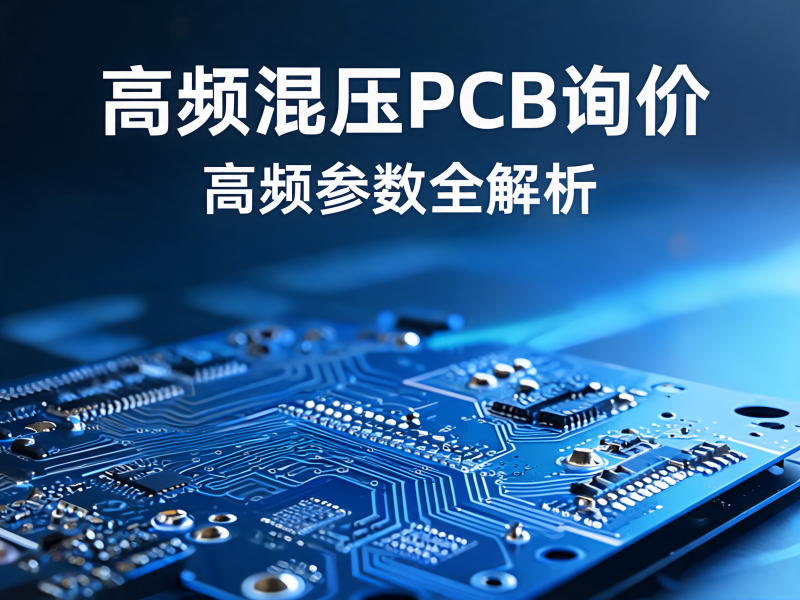 高频混压 PCB 询价前必看：高频参数全解析与供应商选择指南