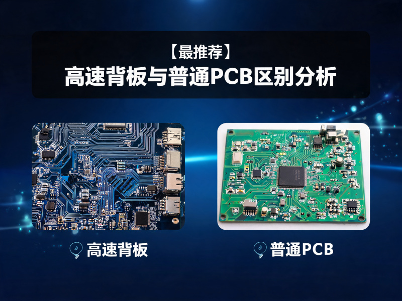 高速背板与普通 PCB 区别分析：从材料到应用的全维度拆解