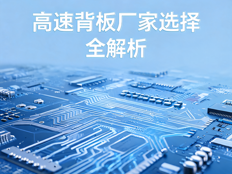 高速背板厂家选择全解析：从技术参数到应用适配的深度指南